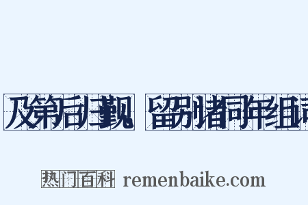 及第后归觐，留别诸同年组词是什么意思的图片